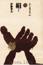 絹 1（1992.06 PDF版）