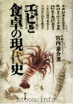 エビと食卓の現代史（1989.09 PDF版）