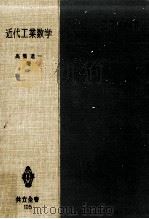 近代工業数学 1955.09 PDF电子版封面 高橋進一著