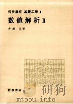 数値解析 2（1968.10 PDF版）