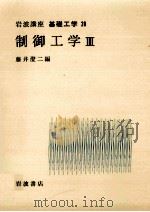 制御工学 3 1968.07 PDF电子版封面 藤井澄二