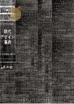現代デザイン事典（1967.11 PDF版）