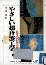 やさしい超音波工学:拡がる新分野の開拓（1988.11 PDF版）