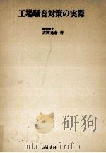工場騒音対策の実際（1975.11 PDF版）