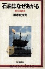 石油はなぜあがる:新石油読本（1980.01 PDF版）