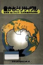 豊かさとリサイクル 1989.11 PDF电子版封面
