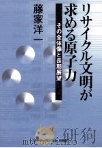 リサイクル文明が求める原子力:その全体像と長期展望（1998.03 PDF版）