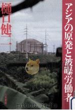 アジアの原発と被曝労働者（1991.01 PDF版）