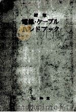 電線·ケーブルハンドブック 1971.03 PDF电子版封面 大和和夫