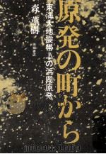 原発の町から:東海大地震帯上の浜岡原発（1982.03 PDF版）