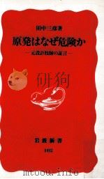 原発はなぜ危険か   1990.01  PDF电子版封面    田中三彦 