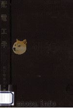 配電工学 1972.06 PDF电子版封面