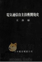 電気通信自主技術開発史 交換編 1976.03 PDF电子版封面