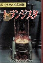 トランジスタ（1962.05 PDF版）
