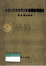 トランジスタラジオ故障修理読本 1969.08 PDF电子版封面 榎並利三郎