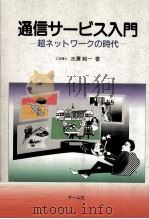 通信サービス入門（1993.02 PDF版）