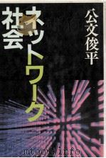 ネットワーク社会（1988.12 PDF版）