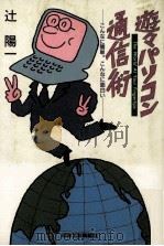 遊々パソコン通信術:こんなに簡単。こんなに面白い:The world at your fingertips（1990.04 PDF版）
