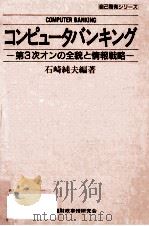 コンピュータバンキング:第3次オンの全貌と情報戦略（1987.01 PDF版）