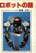 ロボットの話 1981.09 PDF电子版封面 松崎吉信著
