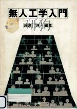 無人工学入門   1980.02  PDF电子版封面    渡辺茂 