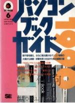 パソコンブックガイド 1990.01 PDF电子版封面 SE編集部