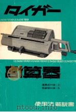 タイガー計算器使用法解説書（1969.12 PDF版）