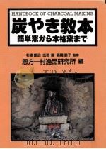 炭やき教本:簡単窯から本格窯まで 1998.12 PDF电子版封面 恩方一村逸品研究所編