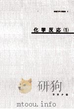 化学反応 1（1971.01 PDF版）