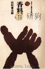 香料   1978.04  PDF电子版封面    山田憲太郎 