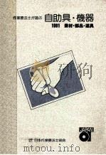 作業療法士が選ぶ自助具·機器:素材·部品·道具 1991.03 PDF电子版封面 機器対策委員会編