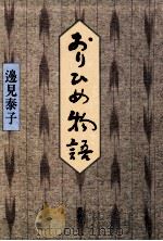 おりひめ物語（1982.03 PDF版）