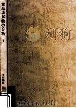 食品添加物の分析 1（1970.10 PDF版）