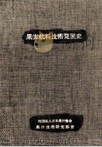 果実飲料技術発展史（1990.03 PDF版）