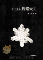 目で見る日曜大工 1965.09 PDF电子版封面 原稲生著