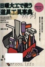 日曜大工で使う道具工具事典 1996.02 PDF电子版封面 藤岡等