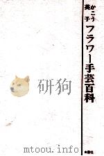 かこう英子フラワー手芸百科 1973.01 PDF电子版封面 かこう英子