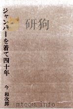 ジャンパーを着て四十年 1967.03 PDF电子版封面 今和次郎著