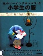 小学生の服 1999.05 PDF电子版封面