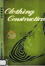被服構成学 1975.12 PDF电子版封面