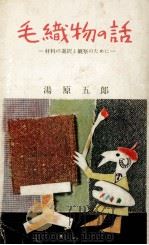 毛織物の話:その歴史から害虫まで網羅した百科知識 1955.12 PDF电子版封面 湯原五郎著