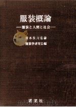 服装概論   1976.09  PDF电子版封面     