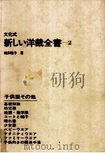 文化式新しい洋裁全書 2 1977.08 PDF电子版封面 織田稔子