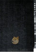 部屋着·ねまき·下着 1959.10 PDF电子版封面 大塚末子著