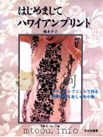 はじめましてハワイアンプリント 1999.05 PDF电子版封面 橋本幸子著