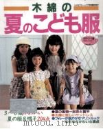 木綿の夏のこども服:3~8歳かわいい夏の服&帽子204点 1996.07 PDF电子版封面
