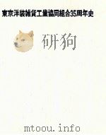 東京洋装雑貨工業協同組合35周年史 1979.11 PDF电子版封面 東京洋装雑貨工業協同組合