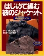 はじめて編む彼のジャケット 1995.09 PDF电子版封面
