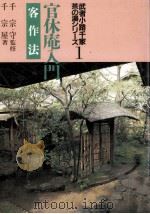 官休庵入門   1984.05  PDF电子版封面    千宗屋著 