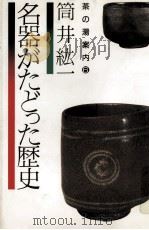 名器がたどった歴史 1984.09 PDF电子版封面 筒井紘一著